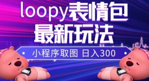 小狸猫loopy表情包小程序取图玩法，最新出的表情包素材-一起网赚吧