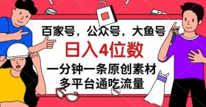 百家号，公众号，大鱼号一分钟一条原创素材，多平台通吃流量，日入4位数【揭秘】-一起网赚吧