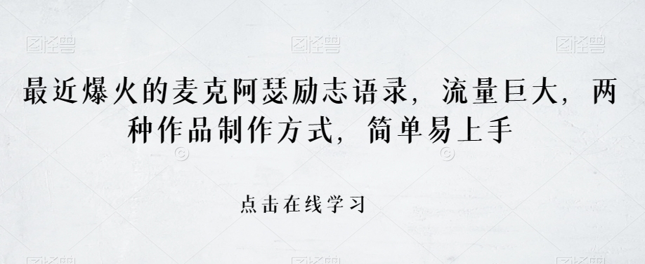 最近爆火的麦克阿瑟励志语录，流量巨大，两种作品制作方式，简单易上手【揭秘】-一起网赚吧