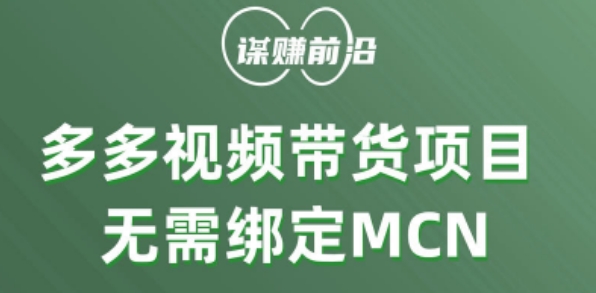 多多视频带货个人版 ，无需绑定mcn，简单操作月入3000+-一起网赚吧