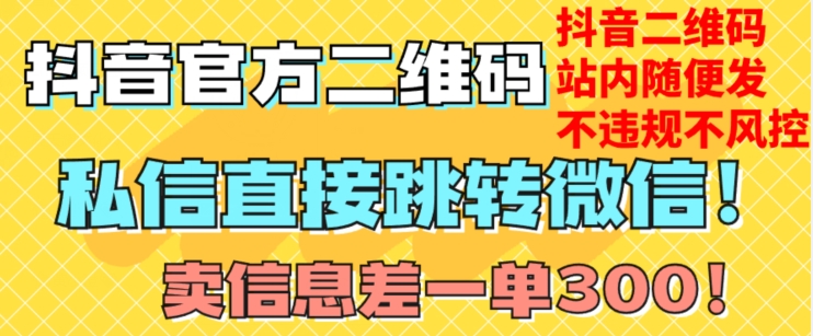 价值3000的技术！抖音二维码直跳微信！站内无限发不违规！-一起网赚吧