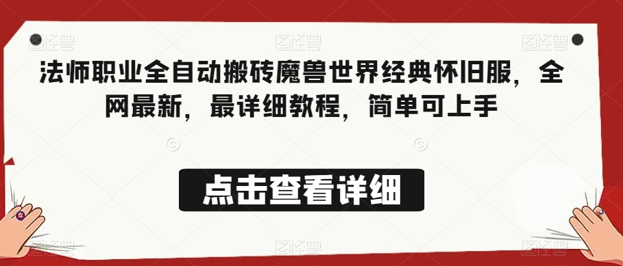 法师职业全自动搬砖魔兽世界经典怀旧服，全网最新，最详细教程，简单可上手【揭秘】-一起网赚吧