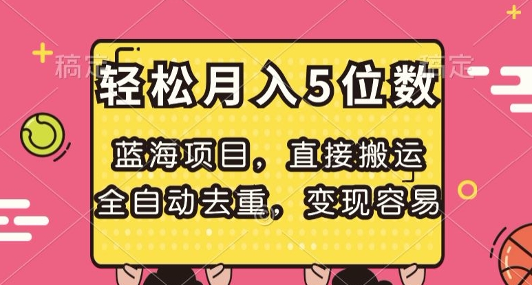 蓝海项目，直接搬运，全自动去重，变现容易，轻松月入5位数【揭秘】-一起网赚吧