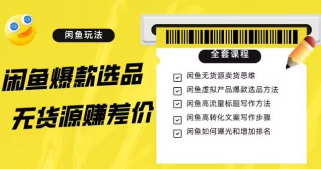 闲鱼无货源赚差价进阶玩法，爆款选品，资源寻找，引流变现全套教程（11节课）【揭秘】-一起网赚吧