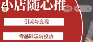 老陈随心推助力新老号，引流与变现，零基础玩转投放-一起网赚吧