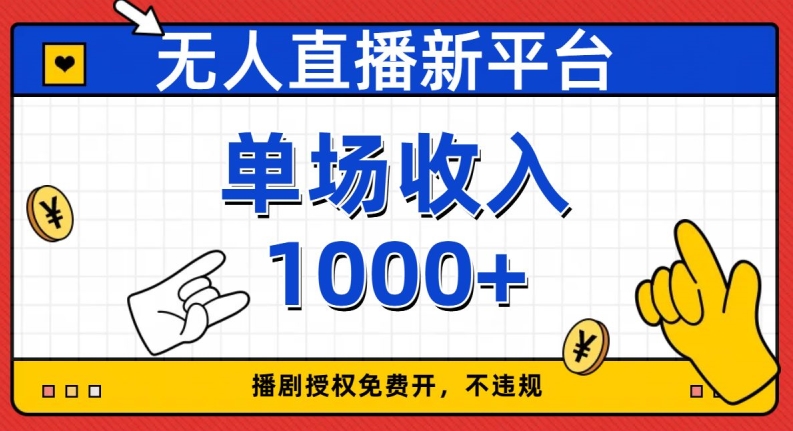 无人直播新平台，免费开授权，不违规，单场收入1000+【揭秘】-一起网赚吧