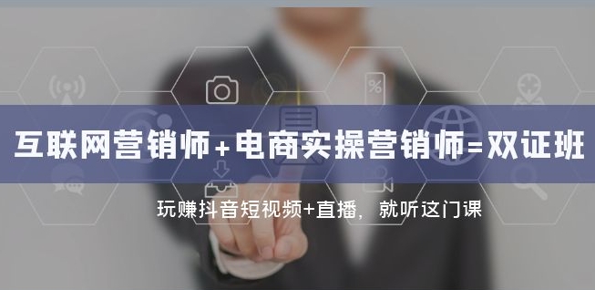 互联网·营销师+电商实操营销师=双证班：玩赚抖音短视频+直播就听这门课-一起网赚吧