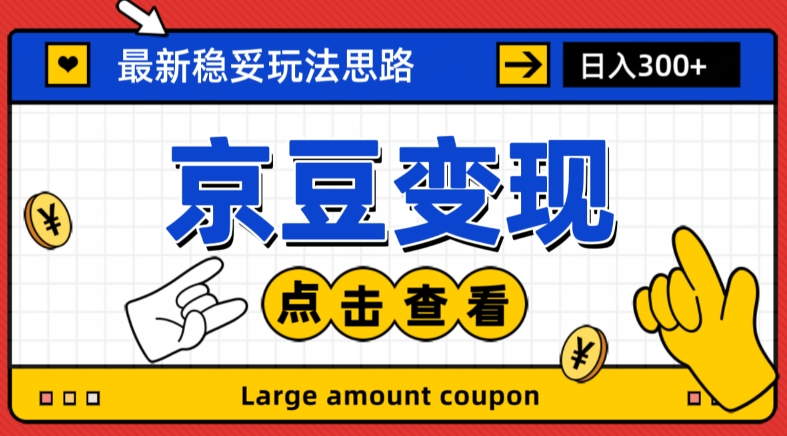 最新思路京豆变现玩法，课程详细易懂，小白可上手操作【揭秘】-一起网赚吧