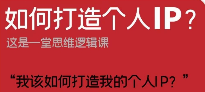 如何打造个人IP？这是一堂思维逻辑课“我该如何打造我的个人IP？-一起网赚吧