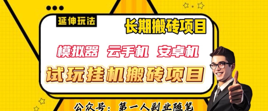 三端试玩挂机搬砖项目（模拟器+云手机+安卓机），单窗口试玩搬砖利润在30+到40+【揭秘】-一起网赚吧