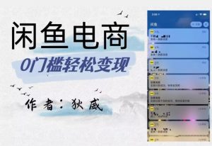 外面收费1980的闲鱼电商终极版，保姆级教程（附选品表）-一起网赚吧