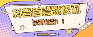 【亲测有效】抖音首登跳核对方法,抓住机会,谁也不知道口子什么时候关-一起网赚吧