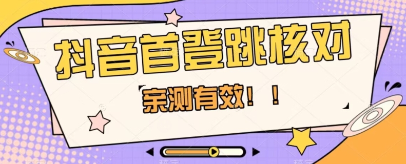 【亲测有效】抖音首登跳核对方法，抓住机会，谁也不知道口子什么时候关-一起网赚吧