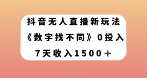 抖音无人直播新玩法，数字找不同，7天收入1500+【揭秘】-一起网赚吧