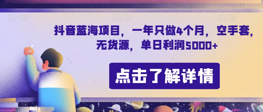 抖音蓝海项目，一年只做4个月，空手套，无货源，单日利润5000+【揭秘】-一起网赚吧
