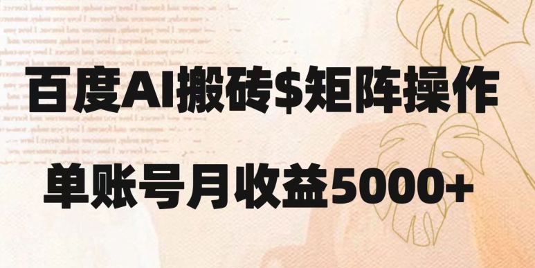 百度搬砖新手也能轻松上手：简单复制粘贴，月入5000+【揭秘】-一起网赚吧