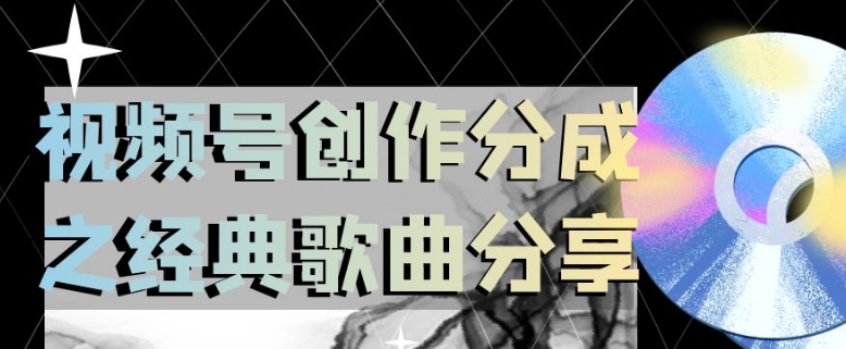 视频号创作分成之经典歌曲分享，操作简单，小白直接上手操作日入200【揭秘】-一起网赚吧