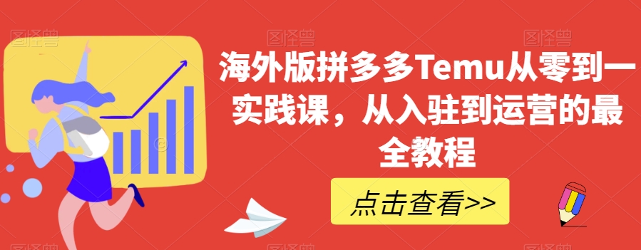 海外版拼多多Temu从零到一实践课，从入驻到运营的最全教程-一起网赚吧