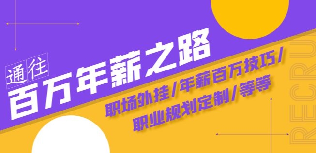 通往百万年薪之路·陪跑训练营：职场外挂/年薪百万技巧/职业规划定制/等等-一起网赚吧