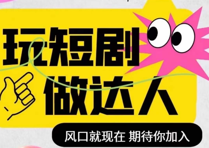 短剧实操影视剪辑精品课，玩短剧，做达人，风口就现在-一起网赚吧
