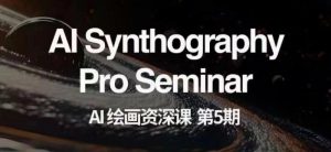 AI绘画资深课第五期掌握AI绘画，实现各种商业变现【第五期】-一起网赚吧