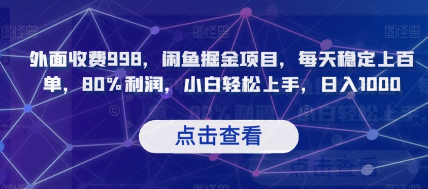外面收费998，闲鱼掘金项目，每天稳定上百单，80%利润，小白轻松上手，日入1000【揭秘】-一起网赚吧