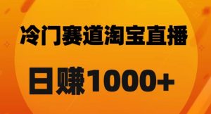 淘宝直播卡搜索黑科技，轻松实现日佣金1000+【揭秘】-一起网赚吧