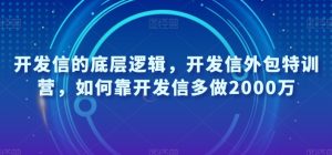 开发信的底层逻辑，开发信外包特训营，如何靠开发信多做2000万-一起网赚吧