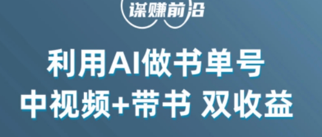 中视频流量密码，利用AI制作书单号，百分百原创，中视频+带书双收益，单日收益300+-一起网赚吧