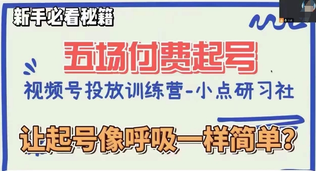 视频号直播付费五场0粉起号课，让起号像呼吸一样简单，新手必看秘籍-一起网赚吧