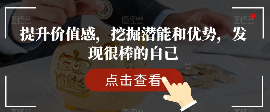 提升价值感，挖掘潜能和优势，发现很棒的自己-一起网赚吧