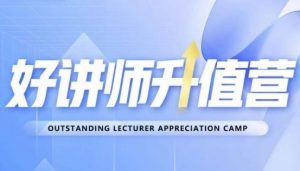 好讲师升值营第十二期，教你从0到1成为明星讲师-一起网赚吧