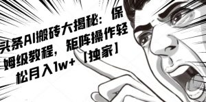 AI写作红利项目，头条号流量主矩阵，轻松日入300+工作室月入5W【揭秘】-一起网赚吧