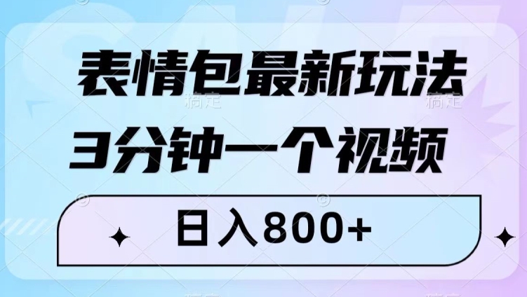 表情包最新玩法，3分钟一个视频，日入800+，小白也能做【揭秘】-一起网赚吧