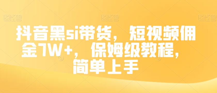 抖音黑si带货，短视频佣金7W+，保姆级教程，简单上手【揭秘】-一起网赚吧