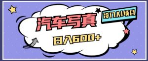冷门AI项目，AI绘车汽车写真，轻轻松松日入500+【揭秘】-一起网赚吧