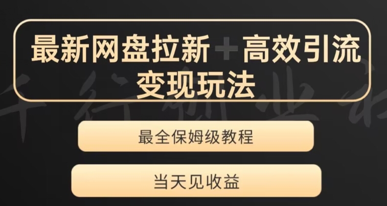最新最全夸克网盘拉新变现玩法，多种裂变，举一反三变现玩法【揭秘】-一起网赚吧