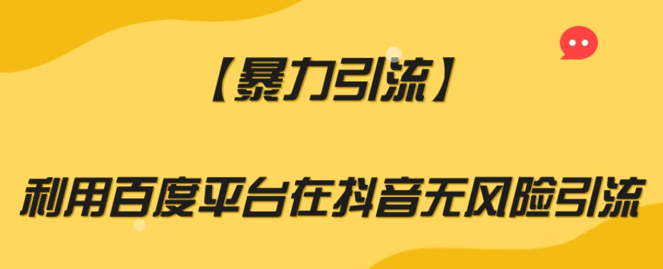 【暴力引流】利用百度平台在抖音无风险引流【揭秘】-一起网赚吧
