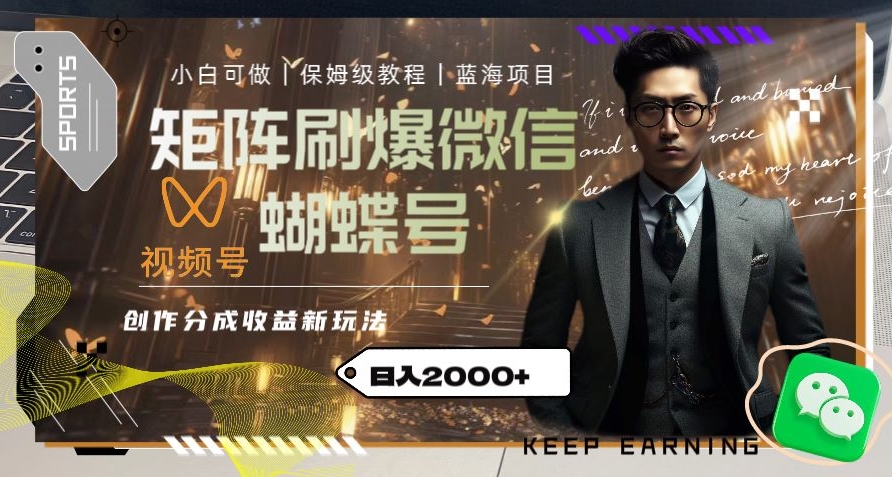 矩阵刷爆微信蝴蝶号创作者分成计划收益的新玩法，日入2000+【揭秘】-一起网赚吧