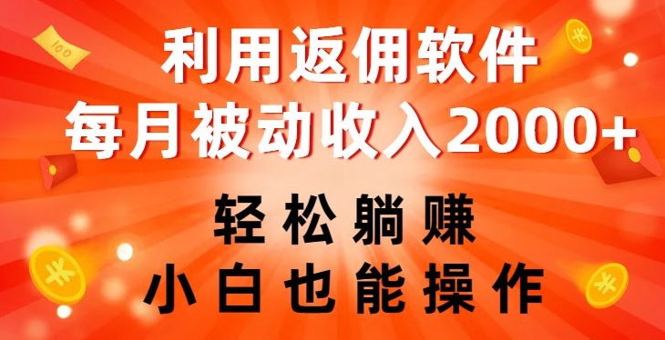 利用返佣软件，轻松躺赚，小白也能操作，每月被动收入2000+【揭秘】-一起网赚吧