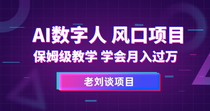 AI数字人保姆级教学，学会月入过万【揭秘】-一起网赚吧