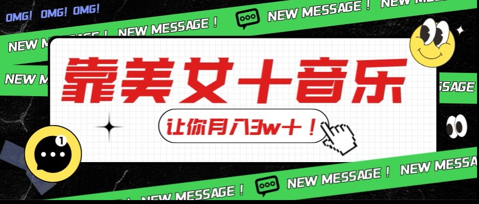炸裂新玩法，靠美女＋音乐让你月入3w＋，操作简单新手小白都能做【揭秘】-一起网赚吧