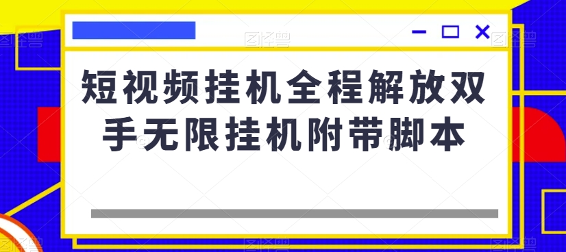 短视频挂机全程解放双手无限挂机附带脚本-一起网赚吧