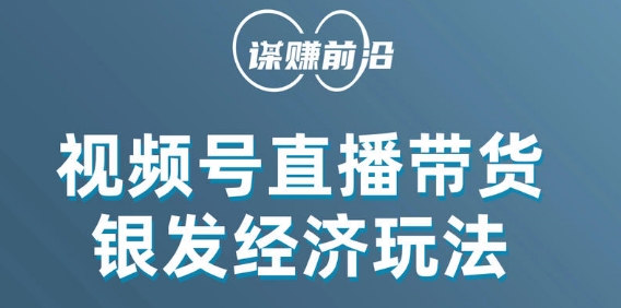 视频号带货，吸引中老年用户，单场直播销售几百单-一起网赚吧