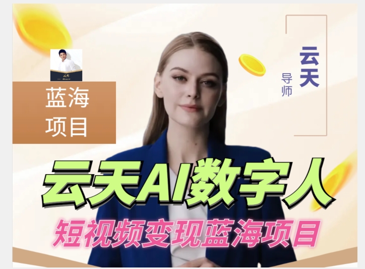 云天AI数字人短视频项目，门槛低，适合各类人群【1117更新】-一起网赚吧