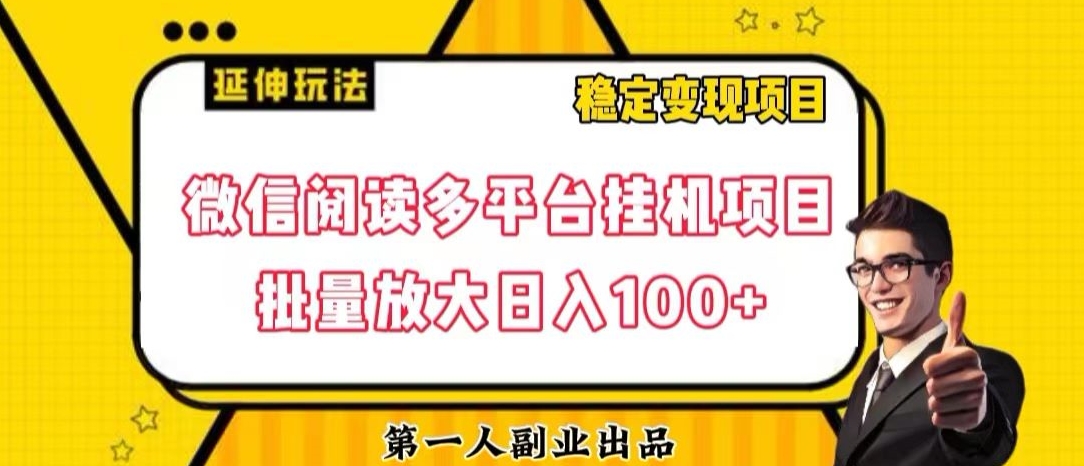 微信阅读多平台挂机项目批量放大日入100+【揭秘】-一起网赚吧
