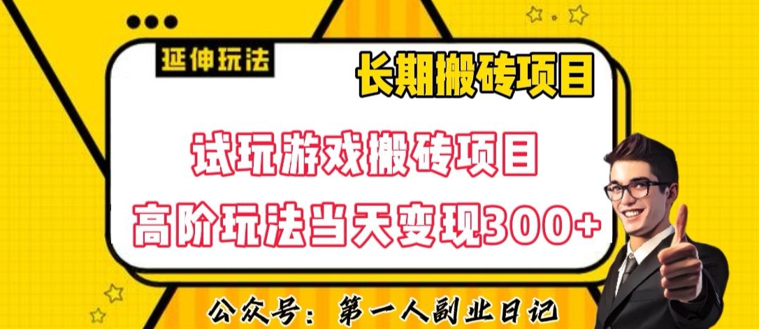 三端试玩游戏搬砖项目高阶玩法，当天变现300+，超详细课程超值干货教学【揭秘】-一起网赚吧