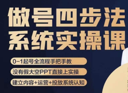 做号四步法，从头梳理做账号的每个环节，0-1起号全流程-一起网赚吧