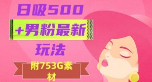 日吸500+男粉最新玩法，从作品制作到如何引流及后端变现，保姆级教程【揭秘】-一起网赚吧