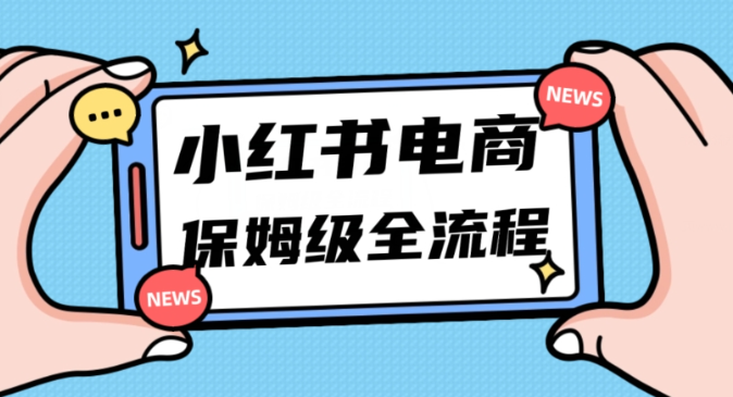 月入5w小红书掘金电商，11月最新玩法，实现弯道超车三天内出单，小白新手也能快速上手-一起网赚吧